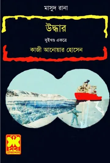 Uddhar (Masud Rana-103,104) লেখক Qazi Anwar Hussain, বইয়ের প্রচ্ছদ