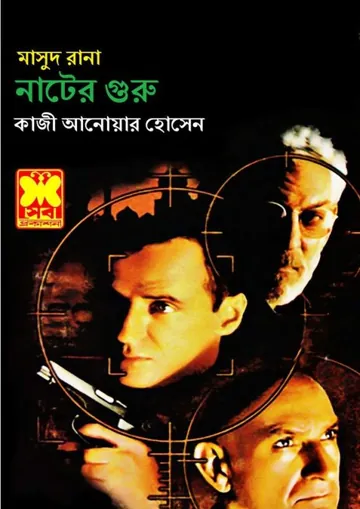 Nater Guru (Masud Rana-365) লেখক Qazi Anwar Hussain, বইয়ের প্রচ্ছদ