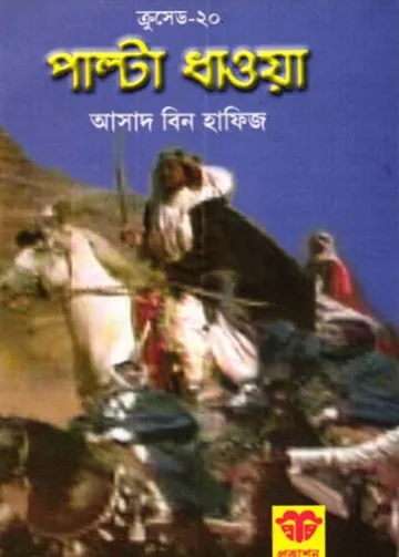 Palta Dhawa লেখক Asad Bin Hafiz, বইয়ের প্রচ্ছদ