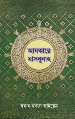 Ajkare Masnunah by  Imam Ibn Qayyim লেখক Imam Ibn Qayyim, বইয়ের প্রচ্ছদ