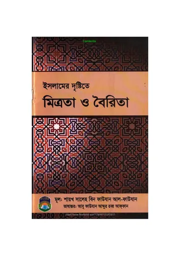 Islamer Drishtite Mitrota O Boirita by Shaykh Saleh Bin Fawzan Al Fawzan লেখক Shaykh Saleh Bin Fawzan Al Fawzan, বইয়ের প্রচ্ছদ
