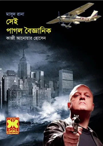 Shei Pagol Boigganik (Masud Rana-303) লেখক Qazi Anwar Hussain, বইয়ের প্রচ্ছদ