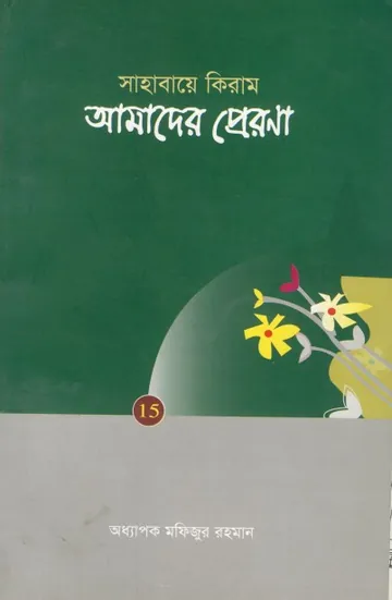 Sahaba Keram Amader Prerona by Professor Fizur Rahman লেখক Professor Fizur Rahman, বইয়ের প্রচ্ছদ