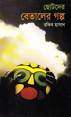Chhotoder Betaler Galpo লেখক Rakib Hasan, বইয়ের প্রচ্ছদ