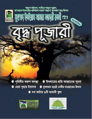 Briddho Pujari লেখক মুহাম্মদ ইলিয়াছ আত্তার কাদরী রাজাভি, বইয়ের প্রচ্ছদ