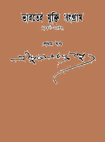 Bharater Mukti Sangram লেখক Subhas Chandra Bose, বইয়ের প্রচ্ছদ