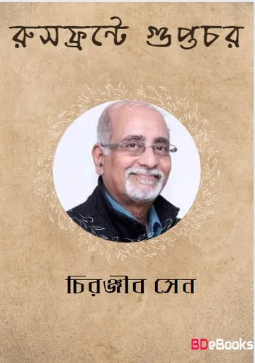 Rushfronte Guptachar লেখক চিরঞ্জীব সেন, বইয়ের প্রচ্ছদ