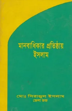 Manobadhikar Protisthay Islam লেখক Md. Sirajul Islam, বইয়ের প্রচ্ছদ