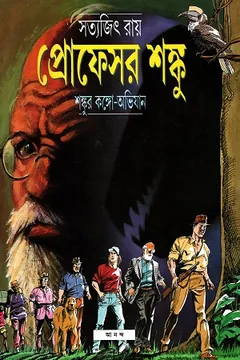 Shonkur Congo Obhijan লেখক সত্যজিৎ রায়, বইয়ের প্রচ্ছদ