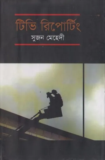TV Reporting লেখক Sujon Mehedi, বইয়ের প্রচ্ছদ