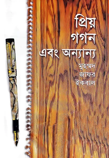প্রিয় গগন এবং অন্যান্য লেখক মুহম্মদ জাফর ইকবাল, বইয়ের প্রচ্ছদ