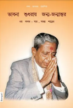 ভাবনা শুধরায় জন্ম জন্মান্তর - দাদা ভগবান