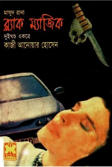 Black Magic (Masud Rana-195,196) লেখক Qazi Anwar Hussain, বইয়ের প্রচ্ছদ