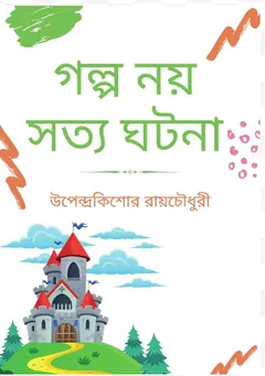 Golpo Noy Sotti Ghotona লেখক উপেন্দ্রকিশোর রায় চৌধুরী, বইয়ের প্রচ্ছদ
