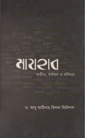 Majhab Otit Bortoman O Vobissot লেখক Dr. Abu Aminah Bilal Phillips, বইয়ের প্রচ্ছদ