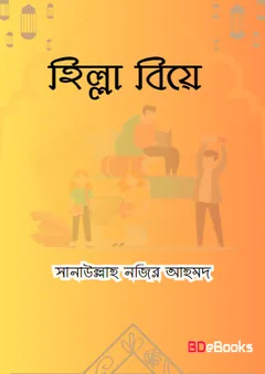 Hilla Biye by Sanaullah Nazir Ahmad লেখক Sanaullah Nazir Ahmad, বইয়ের প্রচ্ছদ