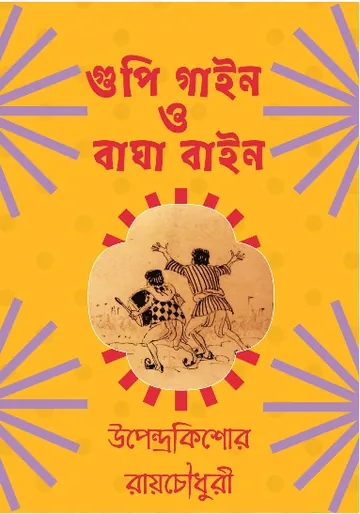 Goopy Gyne Bagha Byne লেখক উপেন্দ্রকিশোর রায় চৌধুরী, বইয়ের প্রচ্ছদ