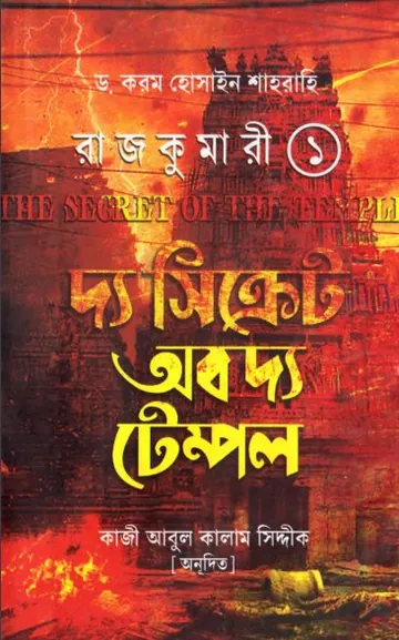The Secret Of Temple লেখক Kram Hussain Shahrahi, বইয়ের প্রচ্ছদ