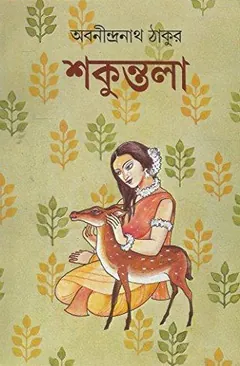 শকুন্তলা লেখক অবনীন্দ্রনাথ ঠাকুর, বইয়ের প্রচ্ছদ