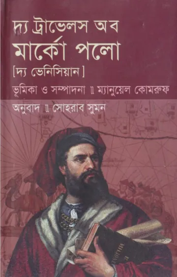 The Travales Of Marco Polo by Sohrab Sumon লেখক Sohrab Sumon, বইয়ের প্রচ্ছদ