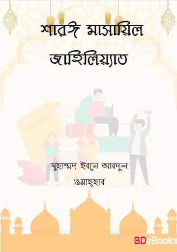 Shari Masail Jahiliyat by Muhammad Ibn Abdul Wahhab লেখক Muhammad Ibn Abdul Wahhab, বইয়ের প্রচ্ছদ
