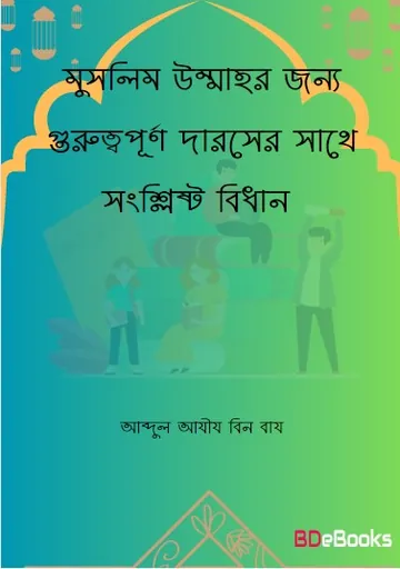 Muslim Ummahr Jonno Guruttopurno Darser Sathe Songslisto Bidhan by Abdul Aziz bin Baz লেখক Abdul Aziz bin Baz, বইয়ের প্রচ্ছদ