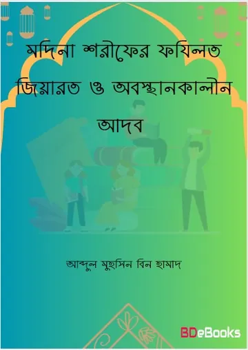 Madina Sharifer Fazilot Ziarat O Obostankalin Adob by Abdul Muhsin Bin Hamad লেখক Abdul Muhsin Bin Hamad, বইয়ের প্রচ্ছদ