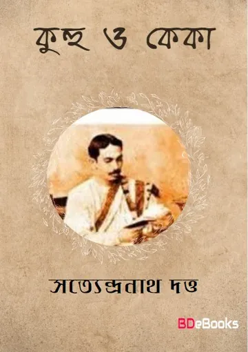 Kuhu O Keka লেখক সত্যেন্দ্রনাথ দত্ত, বইয়ের প্রচ্ছদ