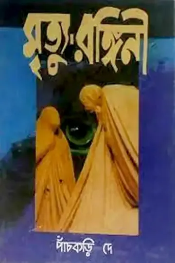 মৃত্যু-রঙ্গিনী লেখক পাঁচকড়ি দে, বইয়ের প্রচ্ছদ