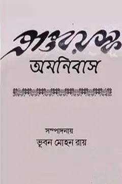 Prapto Boyosko Omnibus লেখক Vubon Mohon Roy, বইয়ের প্রচ্ছদ
