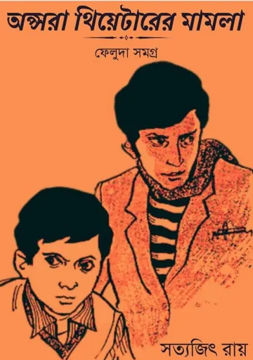 Apsara Theaterer Mamla লেখক সত্যজিৎ রায়, বইয়ের প্রচ্ছদ