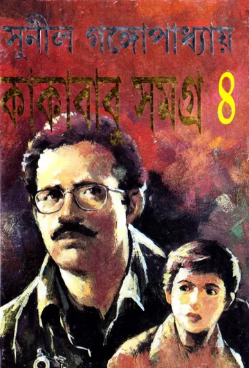 Kakababu Samagra Vol. 4 লেখক সুনীল গঙ্গোপাধ্যায়, বইয়ের প্রচ্ছদ