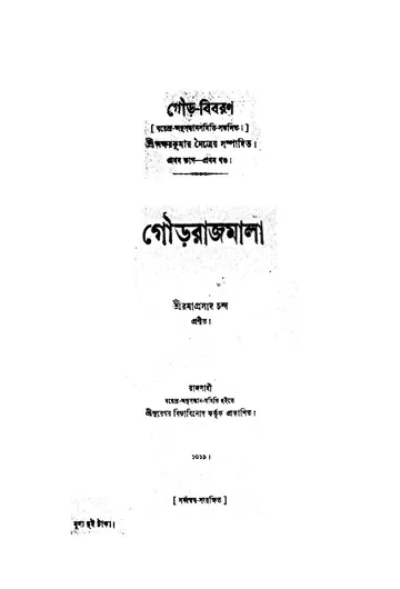 গৌড়রাজমালা লেখক রমাপ্রসাদ চন্দ, বইয়ের প্রচ্ছদ