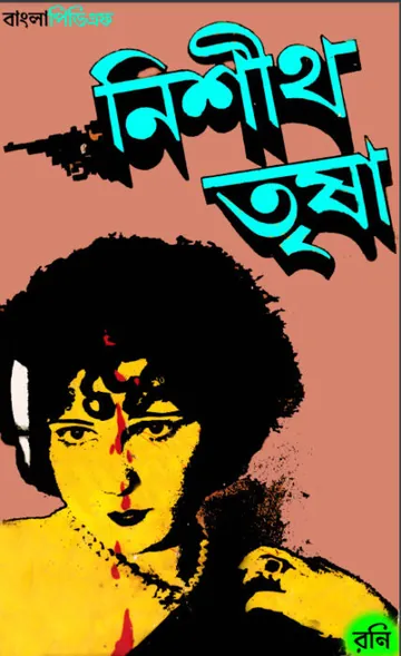 নিশীথ তৃষ্ণা লেখক পৃথ্বীরাজ সেন, বইয়ের প্রচ্ছদ