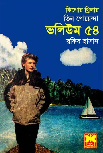 Garomer Chuti, Shargo Dip, Chander Pahar- Vol-54 লেখক Rokib Hasan, বইয়ের প্রচ্ছদ