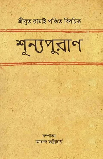 Shunya Puran লেখক Ramai Pandit, বইয়ের প্রচ্ছদ