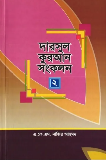 Darsul Songkolon Part 2 by A K M Najir Ahmod লেখক A K M Najir Ahmod, বইয়ের প্রচ্ছদ