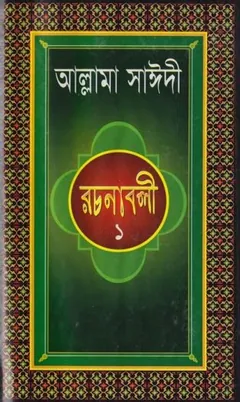 Allama Sayeedi Rachanabali 1, বইয়ের প্রচ্ছদ