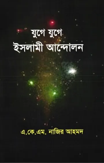 Juge Juge Islami Andolon by A.K.M. Nazir Ahmad লেখক A.K.M. Nazir Ahmad, বইয়ের প্রচ্ছদ