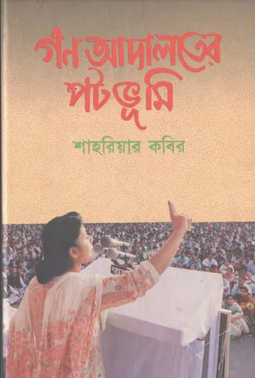 Gono Adaloter Potovumi লেখক শাহরিয়ার কবির, বইয়ের প্রচ্ছদ