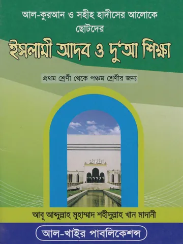 Chotoder Islami Adab O Dua Sikkha by Muhammad Shahidullah Khan Madani লেখক Muhammad Shahidullah Khan Madani, বইয়ের প্রচ্ছদ