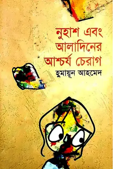 নুহাশ এবং আলাদিনের আশ্চর্য চেরাগ লেখক হুমায়ূন আহমেদ, বইয়ের প্রচ্ছদ