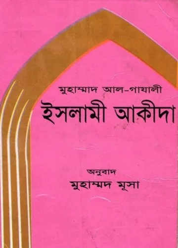 Islami Akida লেখক ইমাম আল-গাজালী, বইয়ের প্রচ্ছদ