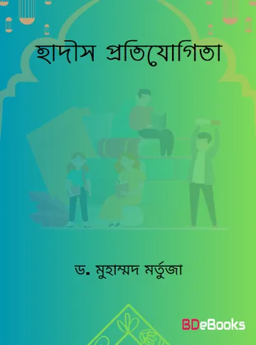 Hadis Protijogita by Dr. Muhammad Mortuza লেখক Dr. Muhammad Mortuza, বইয়ের প্রচ্ছদ