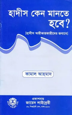 Hadis Keno Mante Hobe By Kamal Ahmed লেখক Kamal Ahmed, বইয়ের প্রচ্ছদ