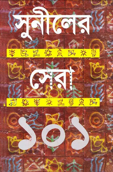 সুনীলের সেরা ১০১ লেখক সুনীল গঙ্গোপাধ্যায়, বইয়ের প্রচ্ছদ