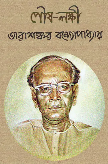 পৌষ-লক্ষী লেখক তারাশঙ্কর বন্দ্যোপাধ্যায়, বইয়ের প্রচ্ছদ