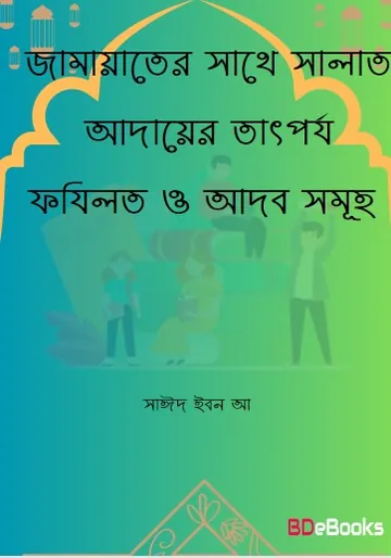 Jamater Sathe Salat Adayer Tatporjo Fazilot O Adob Sumoho By Saeed Ibn A লেখক Saeed Ibn A, বইয়ের প্রচ্ছদ