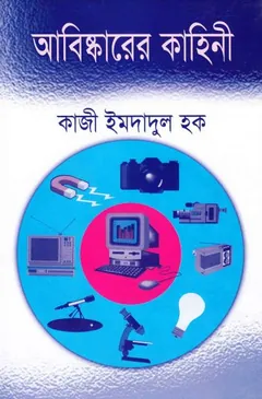 Abiskarer Kahini লেখক Qazi Imdadul Haq, বইয়ের প্রচ্ছদ