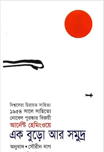 The Old Man and The Sea Bangla Onubad Book by Soureen Nag লেখক Soureen Nag, বইয়ের প্রচ্ছদ